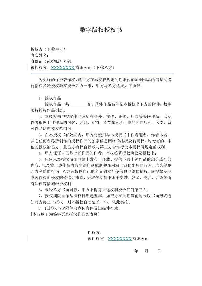 文学城作者签约数字版权授权书