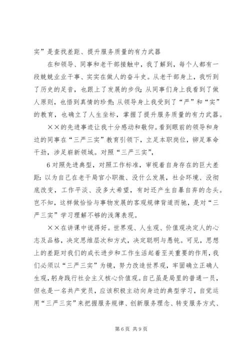 学习三严三实体会 (3).docx