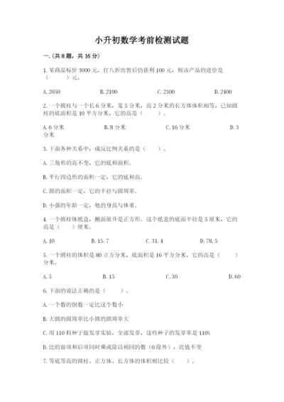 小升初数学考前检测试题附参考答案（b卷）.docx