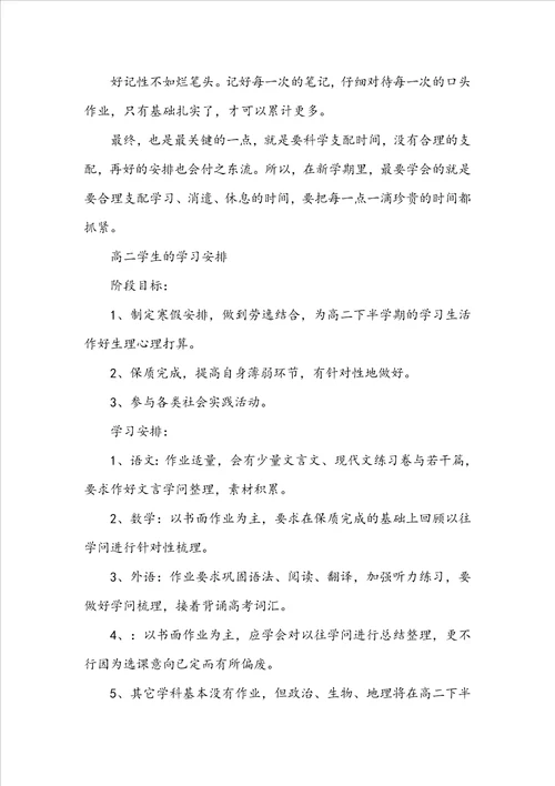 高二学生的学习计划