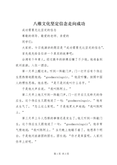 八维文化坚定信念走向成功 (5).docx