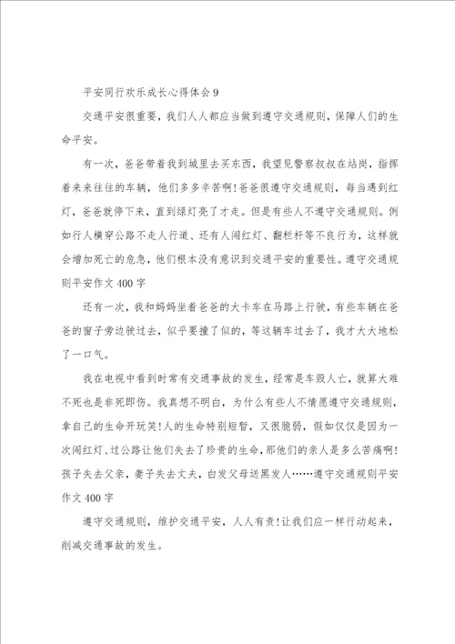 安全同行快乐成长心得体会10篇精选