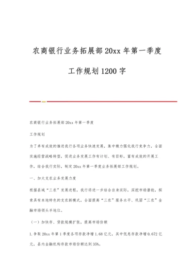 农商银行业务拓展部20xx年第一季度工作规划1200字.docx