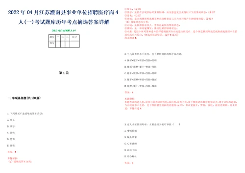 2022年04月江苏灌南县事业单位招聘医疗岗4人一考试题库历年考点摘选答案详解