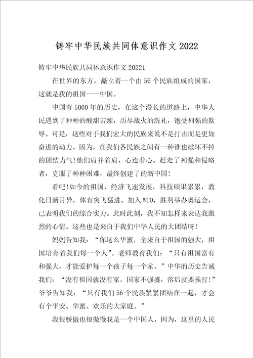 铸牢中华民族共同体意识作文2022