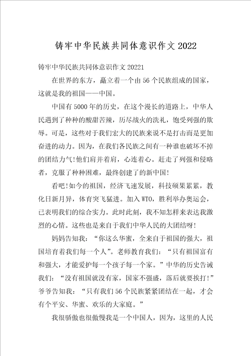 铸牢中华民族共同体意识作文2022