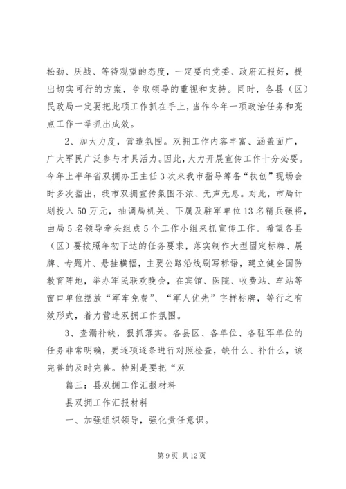 双拥工作汇报材料 (2).docx