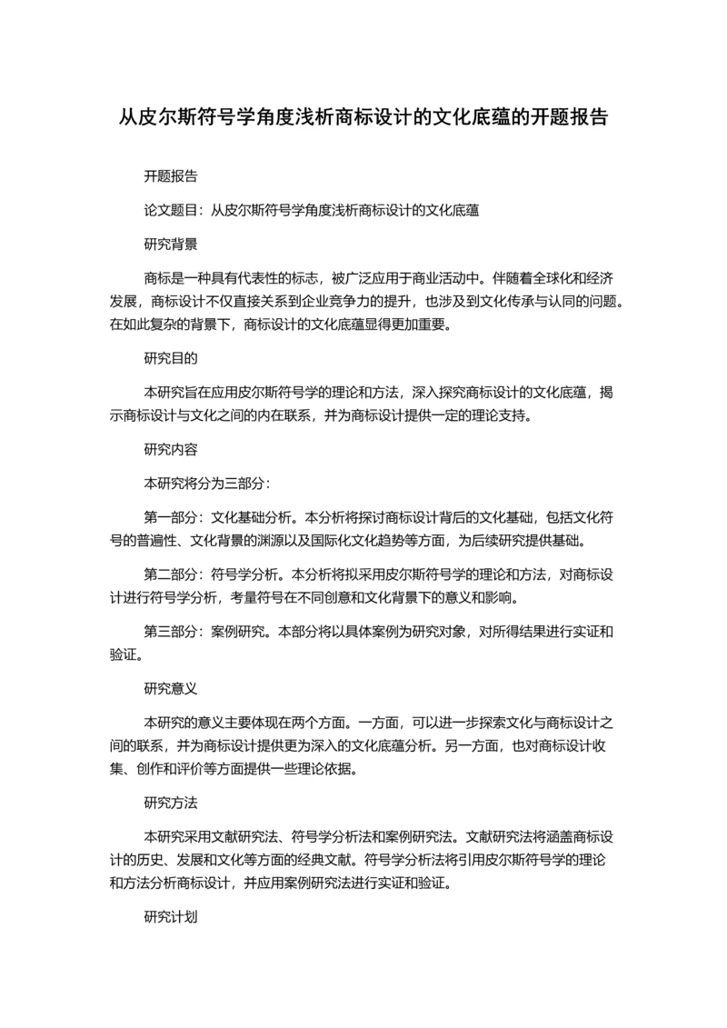 从皮尔斯符号学角度浅析商标设计的文化底蕴的开题报告.docx