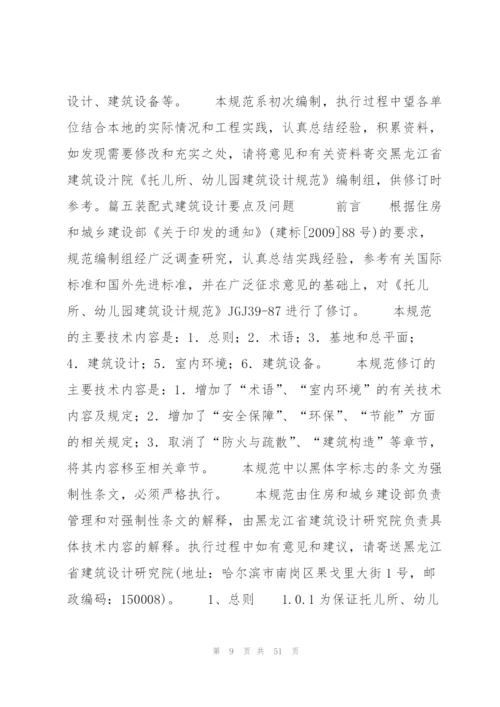 装配式建筑设计要点及问题七篇.docx