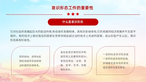 红色展板大气意识形态专题党课ppt