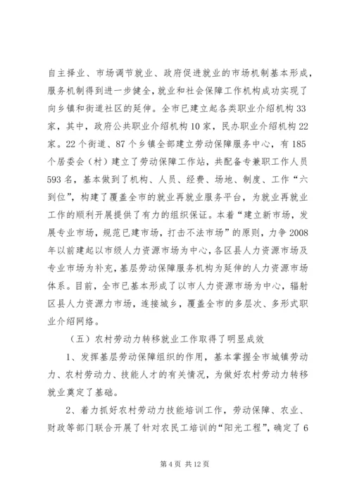 城市化进程中劳动就业与失业保险发展问题调研报告 (2).docx