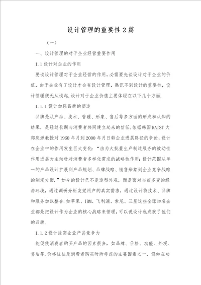 设计管理的重要性2篇