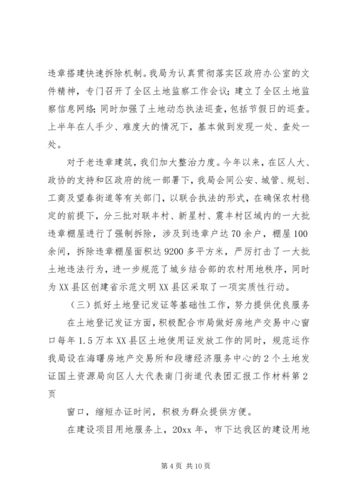国土资源局向区人大代表南门街道代表团汇报工作材料 (4).docx