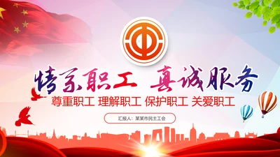 总工会民主管理维权工作总结汇报PPT模板