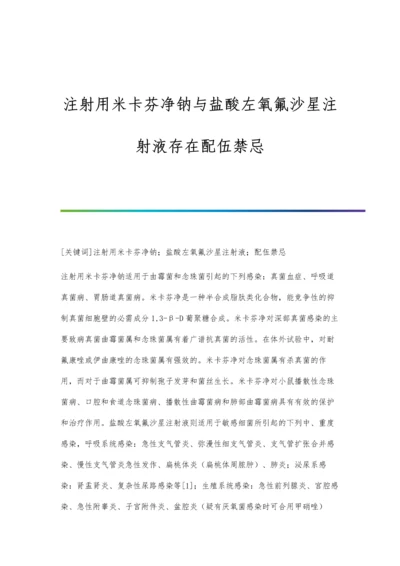 注射用米卡芬净钠与盐酸左氧氟沙星注射液存在配伍禁忌.docx