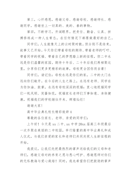 高中毕业典礼校长精彩致辞.docx