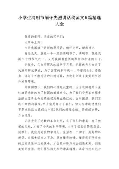小学生清明节缅怀先烈讲话稿范文5篇精选大全.docx