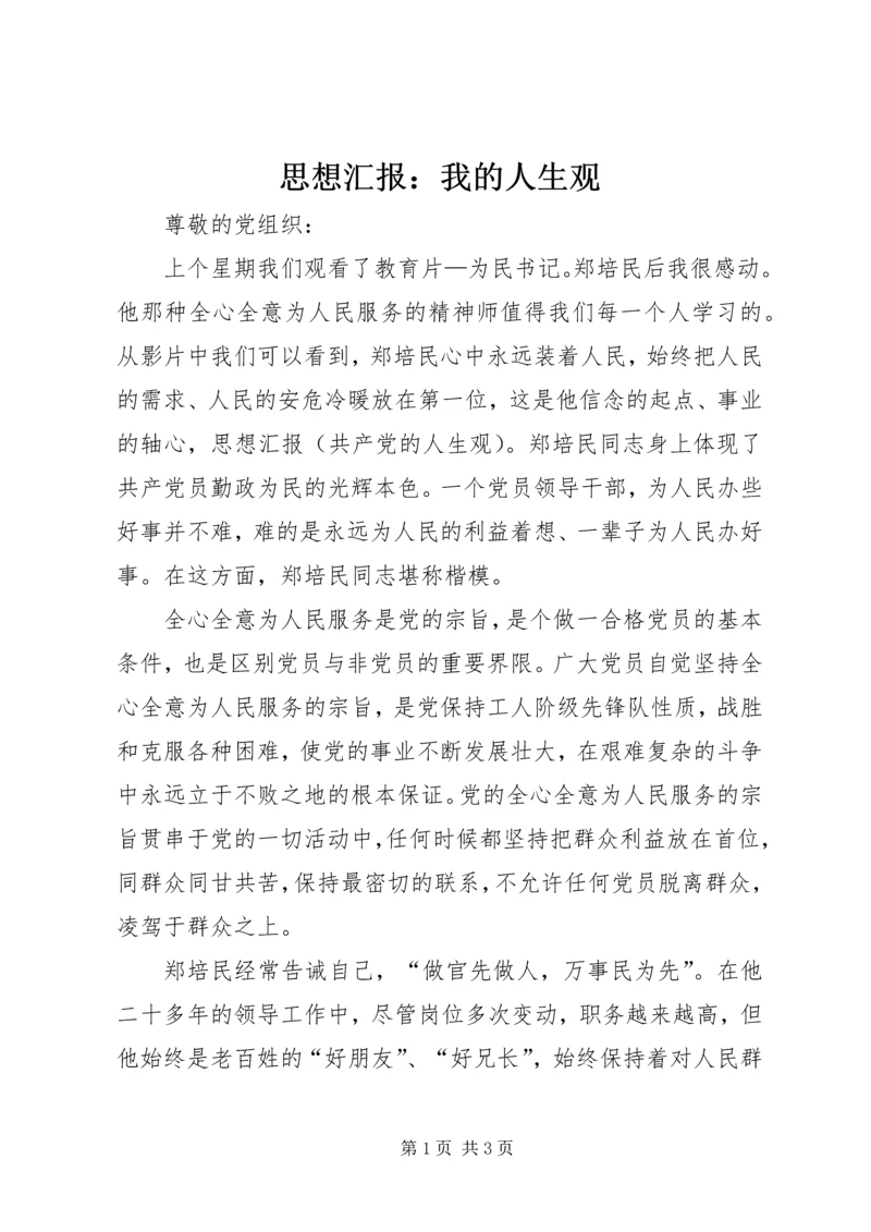 思想汇报：我的人生观 (3).docx