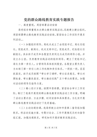 党的群众路线教育实践专题报告.docx