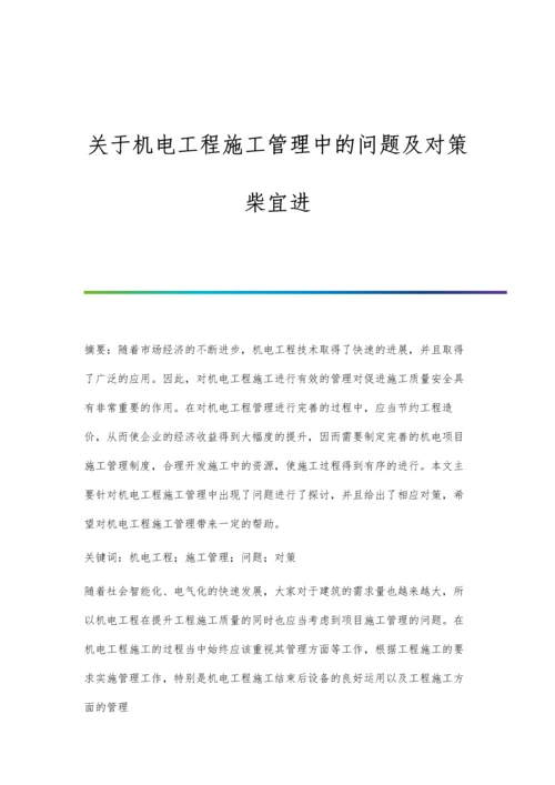 关于机电工程施工管理中的问题及对策柴宜进.docx