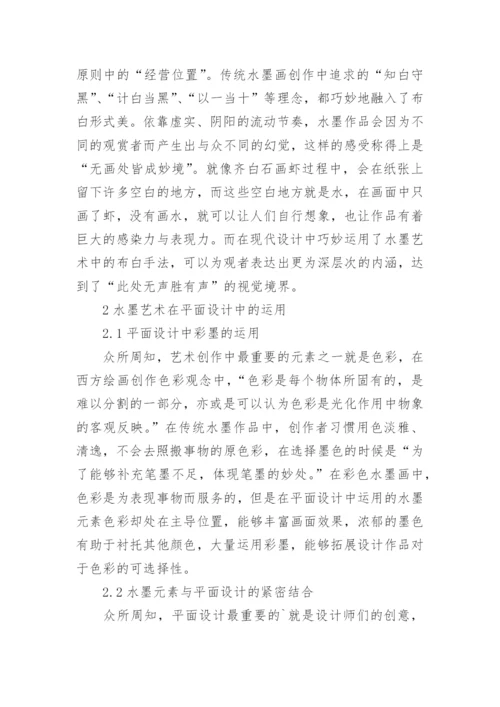 水墨艺术在平面设计中的运用论文.docx