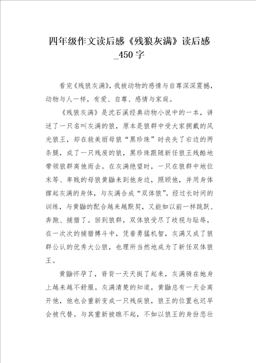 四年级作文读后感残狼灰满读后感450字