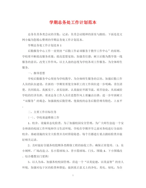 精编之学期总务处工作计划范本.docx