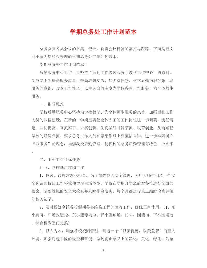 精编之学期总务处工作计划范本.docx
