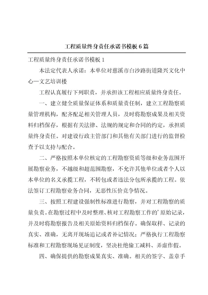 工程质量终身责任承诺书模板6篇