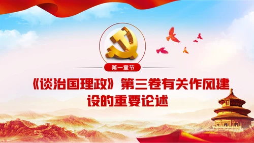 党员干部生活作风建设全面从严治党PPT