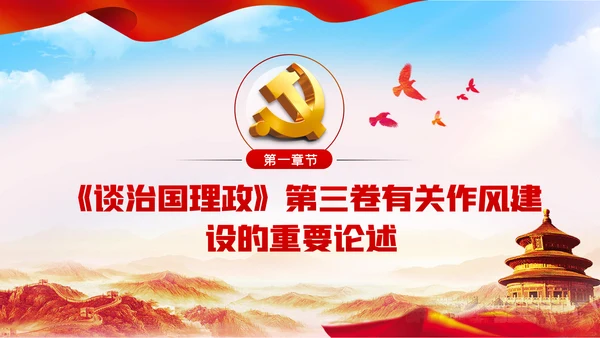 党员干部生活作风建设全面从严治党PPT
