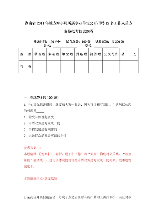 湖南省2011年地方海事局所属事业单位公开招聘12名工作人员方案模拟考核试题卷4