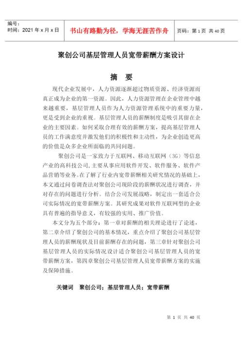 毕业论文-薪酬设计方案.docx