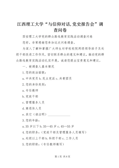 江西理工大学“与信仰对话,党史报告会”调查问卷 (3).docx