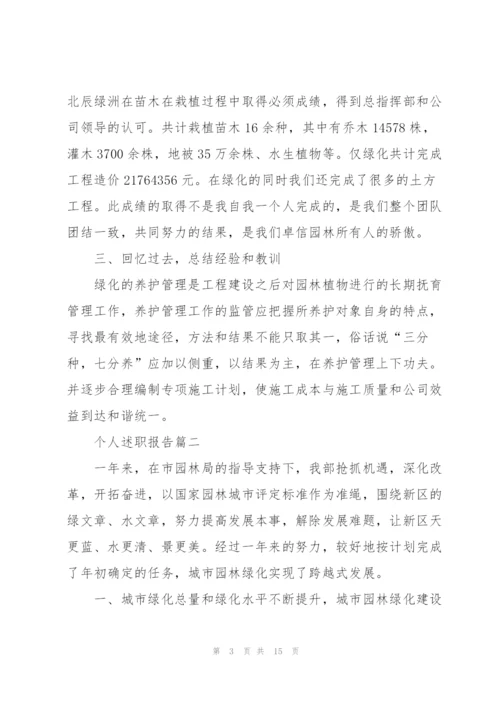 个人述职报告优秀2021年版.docx