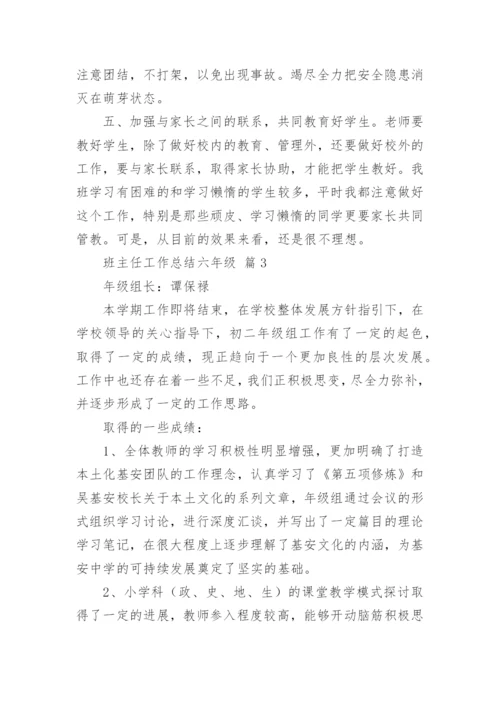 班主任工作总结六年级.docx