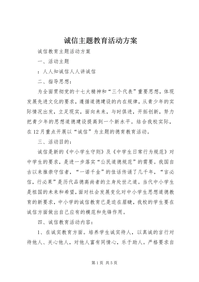 诚信主题教育活动方案 (3).docx