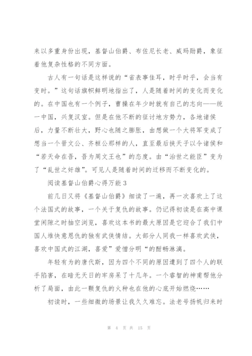 阅读基督山伯爵心得万能10篇.docx