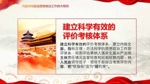 关于新时代加强和改进思想政治工作的意见PPT