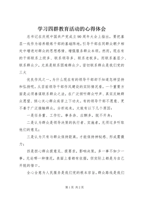 学习四群教育活动的心得体会 (3).docx