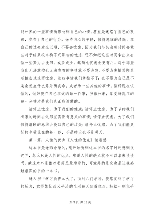 人性的优点心得体会精编.docx