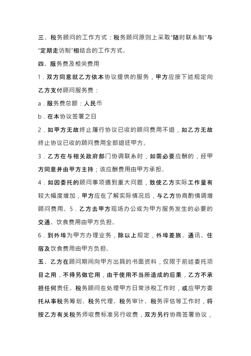 税务顾问聘请合同