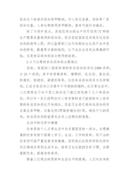 健康生活与化学的联系论文参考.docx