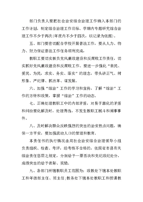 学校社会治安综合治理责任书