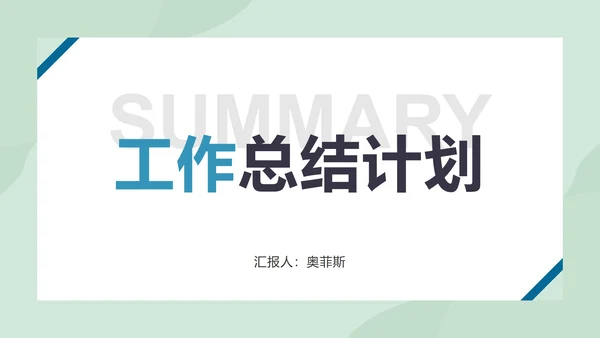 工作总结计划PPT模板
