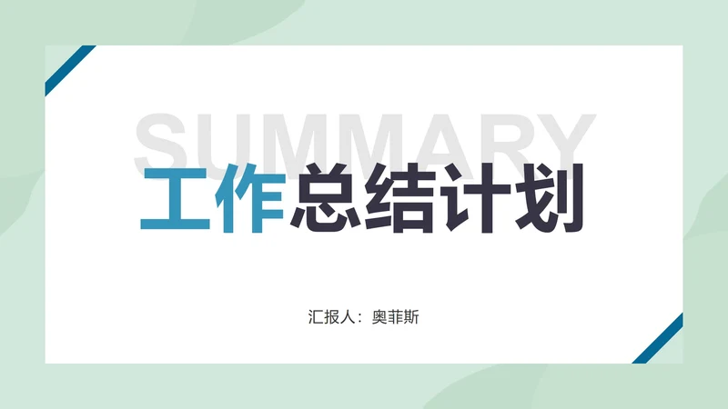 工作总结计划PPT模板