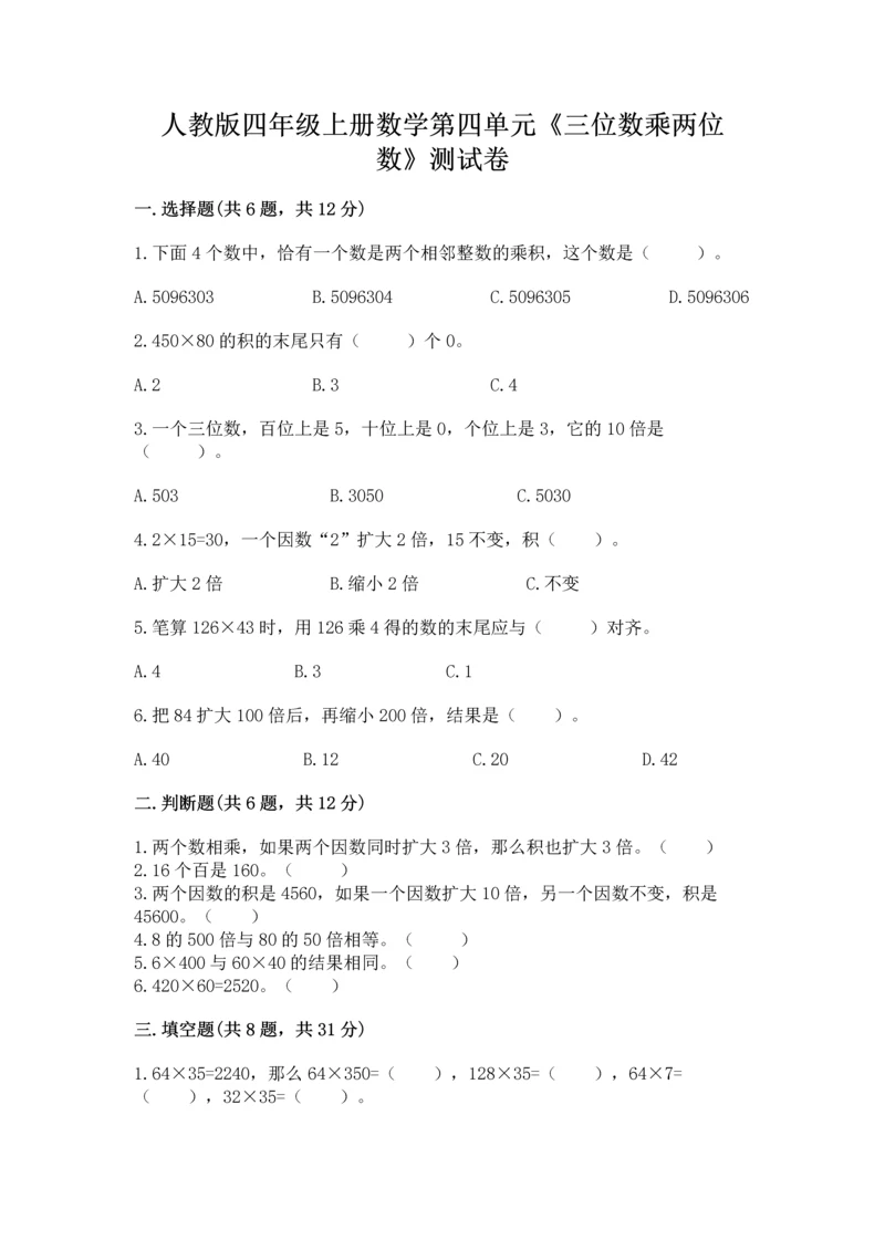 人教版四年级上册数学第四单元《三位数乘两位数》测试卷(夺冠).docx