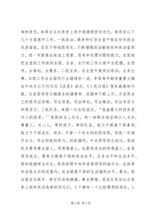 办公厅综调室处长竞聘演讲稿 (2).docx