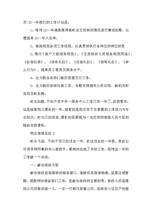 物业客服主管年终总结