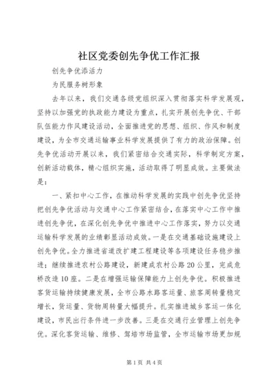 社区党委创先争优工作汇报 (4).docx